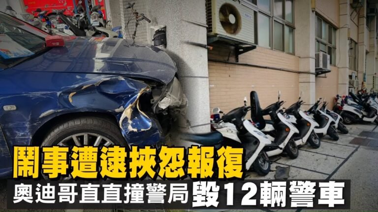 男駕AUDI奧迪衝警局！撞倒12輛警車　瘋狂行徑原因曝光 | 台灣新聞 Taiwan 蘋果新聞網